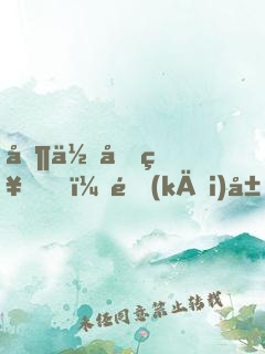 制作原神，開(kāi)局讓刻晴本人拍pv